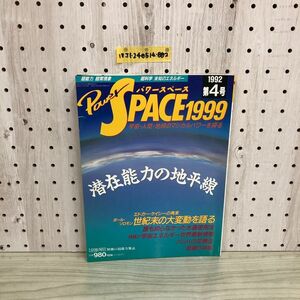 1▼ パワースペース 1999 Power SPACE　月刊 空手道 別冊の魅力雑誌 1992年 第4号 平成4年2月20日 発行 福昌堂