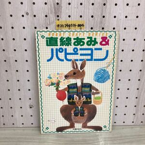 1▼ 直線あみ&パピヨン 主婦の友社 昭和54年1月20日 第2刷 発行 主婦の友社 ホビークラフトシリーズ 1979年