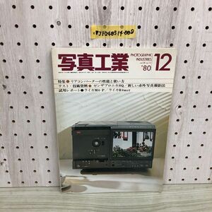 1▼ 写真工業 1980年 12月号 vol.38 昭和55年12月1日 発行 リアコンバーターの性能と使い方 玄光社 ゼンザブロニカSQ