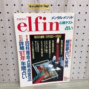 1▼ エルフィン elfin 1月特大号 学習研究者 1991年1月1日 発行 平成3年 メンタル・メゾット 心理テスト 占い