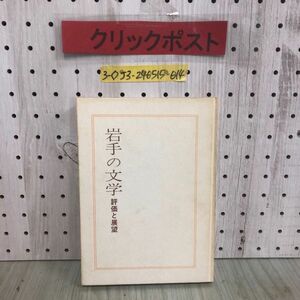 3-◇岩手の文学 評価と展望 大欠市蔵 昭和53年 4月25日 初版 岩手教育会館出版部 研究編 討議編 資料編 石川啄木 宮沢賢治 シミ汚れ破れ有