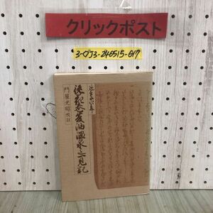 3-◇従花巻夏油温泉迄一見記 門屋光昭 昭和53年 3月25日 初版 1978年 和賀町史談会 和賀町教育委員会 岩手県 温泉より五百らかんえ