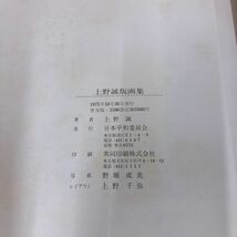 1▼ 上野誠版画集 1975年10月30日 発行 昭和50年 普及版 1500部 日本平和委員会 上野誠 函あり_画像5