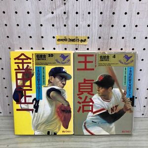 1▼ 2冊セット 名球会コミックス 王貞治 金田正一 ぎょうせい プロ野球 日本プロ野球名球会 1991年9月10日 初版 発行 平成3年