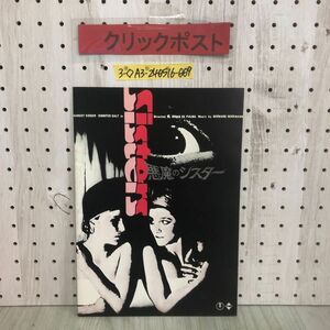 3-◇映画パンフレット 悪魔のシスター sisters 昭和49年 8月24日 発行 1974年 東宝 ブライアン・デ・パルマ マーゴット・キッダー シミ有