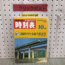 3-◇復刻版 国鉄監修 交通公社の時刻表 国鉄ダイヤ全面大改正号 1968年10月号 2021年 11月1日 初版発行 令和3年 JTBパブリッシング 傷有_画像1