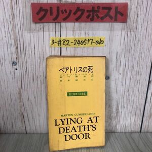 3-#ベアトリスの死 マーテン・カンバランド 高村勝治 訳 1958年 昭和33年 11月 30日 初版 創元社 折れ・シミ有 現代推理小説全集8 普及版