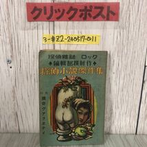 3-#探偵雜誌 探偵雑誌 ロック 探偵小説傑作集 1947年 昭和22年 8月23日 筑摩書林 破れ・シミ有 猟奇ヴアラヱテイ 海野十三 井上英三 北洋_画像1