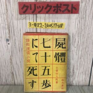 3-# бог ... повесть .. 7 10 ....... body 7 10 ...... Oguri Musitaro 1947 год Showa 22 год 2 месяц 5 день первая версия высота . книжный магазин обложка трещина иметь поломка * пятна иметь 