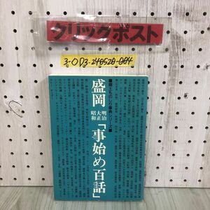 3-◇郷土ものしり事典シリーズ 盛岡 明治 大正 昭和 事始め百話 吉田義昭 平成7年 5月15日 初版 1995年 郷土文化研究会 傷スレ有 岩手県