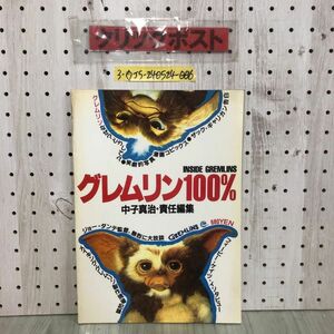 3-◇パノラマシティ編集部制作 グレムリン100% INSIDE GREMLINS 中子真治 責任編集 昭和59年 12月1日 初版 1984年 学習研究社 シミ汚れ有