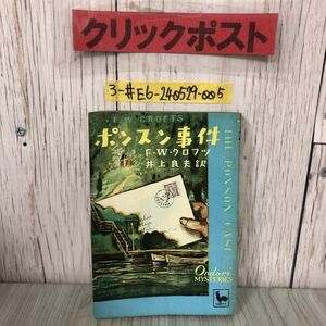 3-#ポンスン事件 F.W.クロフツ 井上良夫 訳 1950年 昭和25年 6月 30日 初版 雄鶏社 折れ・シミよごれ有 ミステリー ルース荘園の変事