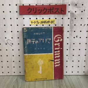 3-◇グリム童話 マリアの子供 藤原肇 昭和21年 3月20日 初版 1946年 富士出版株式会社 シミ汚れ・記名塗潰し有 蛙の王様 うまいしょうばい