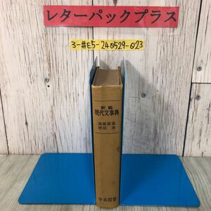 3-# new compilation present-day writing lexicon . wistaria . basis Watanabe real .. for sample 1961 year Showa era 36 annual . books cover missing pushed seal have crack * some stains soiling have theory opinion * commentary literature work ..