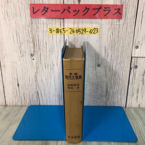 3-#新編 現代文事典 遠藤壽基 渡辺実 撰定用見本 1961年 昭和36年 中央図書 カバー欠 押印有 破れ・シミよごれ有 論説・評論 文学作品 解釈