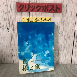 3-#貴様と俺 限定版 No.610 非売品 1976年 昭和51年 8月 10日 海軍第一期専修予備生徒会 書込み・折れ・よごれ有 戦友回想 硫黄島 特攻隊