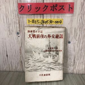 3-#特派員の手記 大戦前夜の外交秘話 浜田常二良 1953年 昭和28年 5月 15日 初版 千代田書院 テープ跡・シミ有 元朝日新聞 欧州特派員