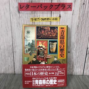 3-#図解 青森県の歴史 盛田稔 長谷川成一 1991年 平成3年 7月 10日 初版 河出書房新社 帯破れ有 本州の最北端 亀ヶ岡文化 古代蝦夷 南部氏