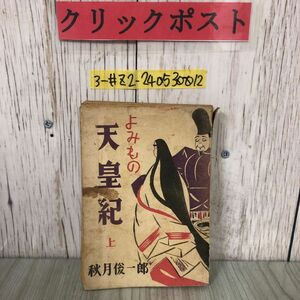 3-#よみもの 天皇紀 上 秋月秀一郎 1948年 昭和23年 2月 11日 人民社 ページ剥がれ・シミ有 三種神器 人間性 天照姉妹夫婦傳 日本神話