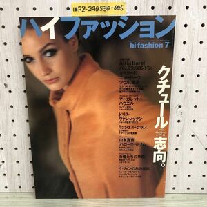 1-■ ハイファッション hi fashion 1995年7月 平成7年 クチュール志向 マーガレット・ハウエル ドリス・ヴァン・ノッテン 別冊付録欠