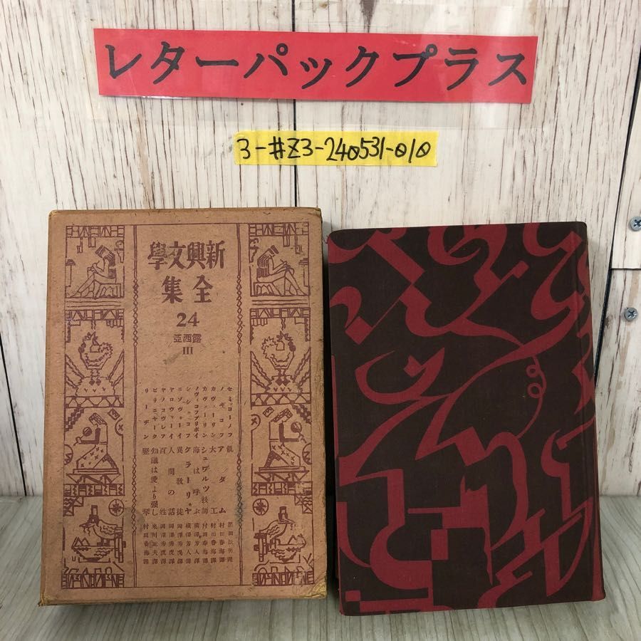 2025年最新】Yahoo!オークション -ロシア文学全集の中古品・新品 2025年最新】Yahoo!オークション -ロシア文学全集の中古品・新品