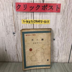 3-#鐵の舌 鉄の舌 大下宇陀兒 1947年 昭和22年 1月 15日 初版 雄鶏社 穴あき・シミよごれ有 推理小説叢書2 木々光太郎監修 装幀恩地孝四郎