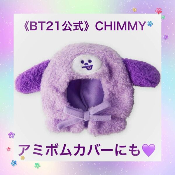 【新品】クローゼット フーディケープ(パープル) CHIMMY アミボムカバー