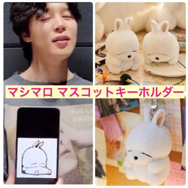 《レア》マシマロ マスコット ぬいぐるみ 韓国キーホルダー ジミン BTS