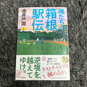 俺たちの箱根駅伝 上　池井戸潤