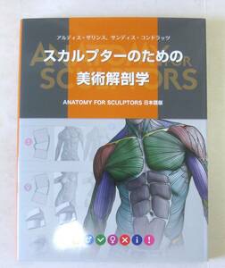 スカルプターのための美術解剖学: Anatomy For Sculptors 日本語版