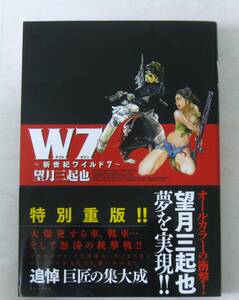 望月三起也 W7 新世紀ワイルド7（フルカラー版）