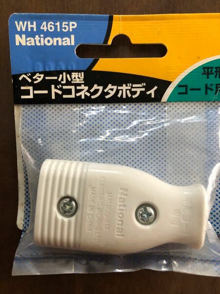 コードコネクタボディ　National