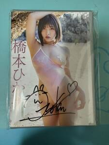  Hashimoto ...[Love scene] new goods, unopened + with autograph jacket 