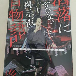 洒落にならないネット掲示板百物語　都市伝説コミック怪談集　ホラー