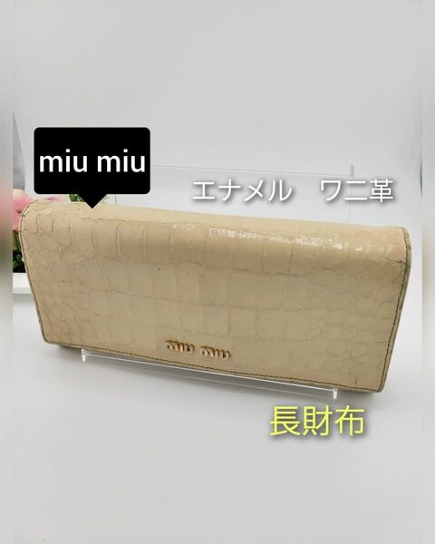 miu miu　ミュウミュウ　長財布　ウォレット