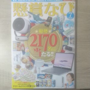 懸賞なび 2024年7号新品 雑誌13375