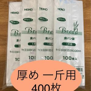 HEIKO 食パン袋　厚めタイプ　1斤用　おむつ袋　パン袋【400枚】　