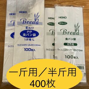 HEIKO 食パン袋　一斤用　半斤用　おむつ袋　パン袋【400枚】