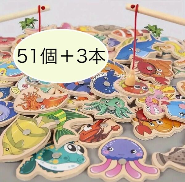 魚釣り　おもちゃ　マグネット　木製　知育玩具　モンテッソーリ【51匹＋3本】