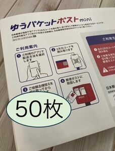 ゆうパケットポストmini　封筒　ゆうパケットポスト　mini ミニ【50枚】