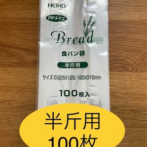 HEIKO 食パン袋　半斤用　おむつ袋　パン袋【100枚】