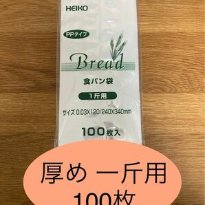 　HEIKO 食パン袋　厚めタイプ　1斤用　おむつ袋　パン袋【100枚】　