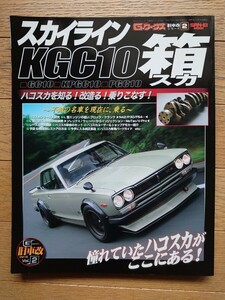 スカイライン KGC10 箱スカ Gワークス旧車改シリーズ2　雑誌 本　ハコスカ GC10 PGC10 KPGC10 GT-R S20 L24 L28 