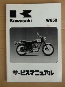 カワサキ　W650　EJ650 1999～2002　サービスマニュアル