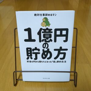 一億円の貯め方