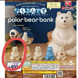 ならぶんです polar bear bank ポーラーベアバンク　ガチャ