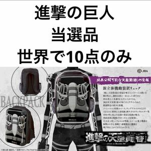 進撃の巨人　世界で10点のみ　当選　阪神競馬場オリジナル新立体機動装置リュック