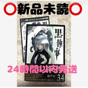 【新品未読】【24時間以内発送】　黒執事　34 枢やな　リーフレット付き　