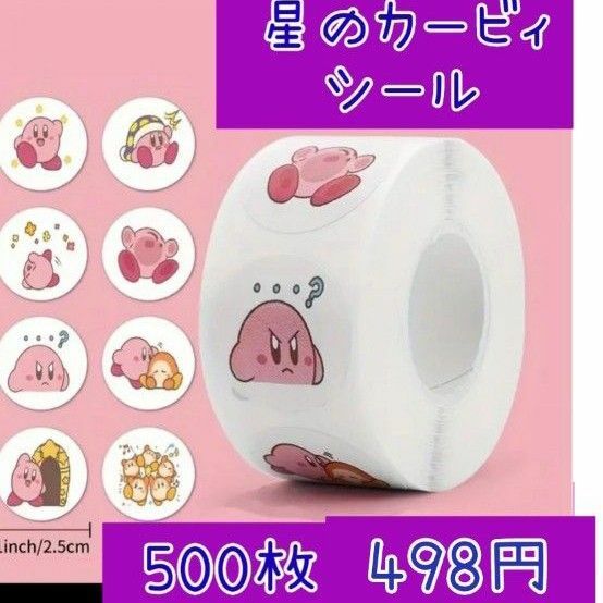 星のカービィ シール 500枚 ロールシール ロールステッカー　２セット828円