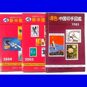 【外国切手カタログ 3冊セット】 JPS新中国切手 2003年 2004年版 日本郵趣協会 原色中国切手図鑑1985年版